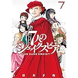 ７人のシェイクスピア　ＮＯＮ　ＳＡＮＺ　ＤＲＯＩＣＴ（７） (ヤングマガジンコミックス)