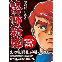 恐怖新聞オリジナル完全版 Vol.1（アケボノコミックス） | つのだ