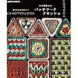 組み合わせが楽しい！ かぎ針編みのパッチワーククロッシェ (applemints)