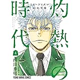 3月のライオン昭和異聞　灼熱の時代 4 (ヤングアニマルコミックス)