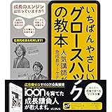いちばんやさしいグロースハックの教本 人気講師が教える急成長マーケティング戦略