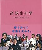 高校生の夢―47都道府県47人の高校生の夢