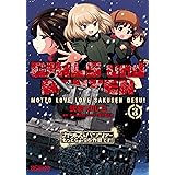 ガールズ＆パンツァー もっとらぶらぶ作戦です！ ３ (MFコミックス　アライブシリーズ)