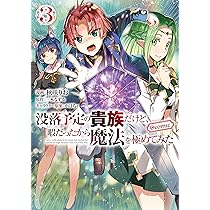 没落予定の貴族だけど、暇だったから魔法を極めてみた　1〜7巻 没落予定の貴族だけど、暇だったから魔法を極めてみた1 | 三木