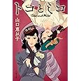 トコとミコ (文春文庫 や 53-4)