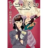 トコとミコ (文春文庫 や 53-4)