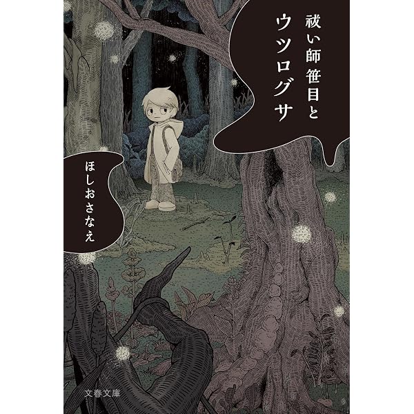 Amazon.co.jp: まぼろしを織る (一般書) : ほしお さなえ: 本