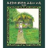 みどりの　がけの　ふるい　いえ