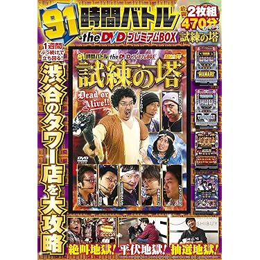 ①万発&amp;ヤングの絶望からの笑還BOX ②万発&amp;ヤングのパチンコ滅亡BOX 81mnKYcIvWL._UF1000,1000_QL80_.jpg