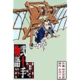 弐十手物語75　蜻蛉狩り五十三次 (マンガの金字塔)