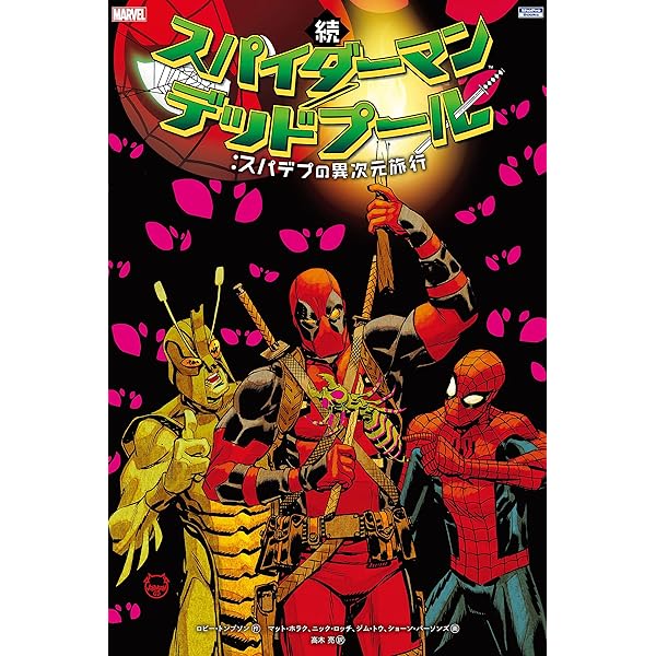 スパイダーマン/デッドプール　漫画5巻セット スパイダーマン／デッドプール：ブロマンス | ジョー・ケリー