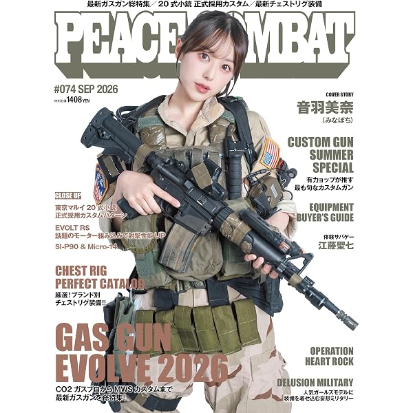 タクティカルギア セットアップガイド 特殊部隊&自衛隊装備の“魅せる