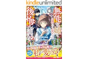 無能な姉と追放しても結構ですが、後悔しないでくださいね？【電子限定SS付き】 (ベリーズファンタジー)