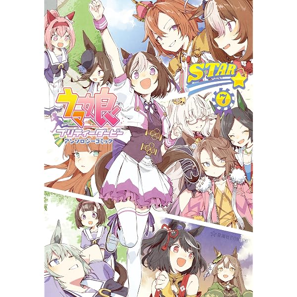 Amazon.co.jp: ウマ娘 プリティーダービー アンソロジーコミック
