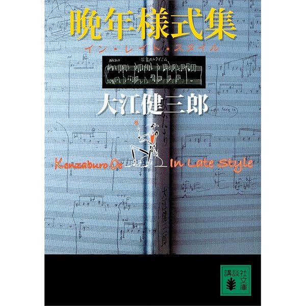 Amazon.co.jp: 大江健三郎 作家自身を語る（新潮文庫） eBook : 大江