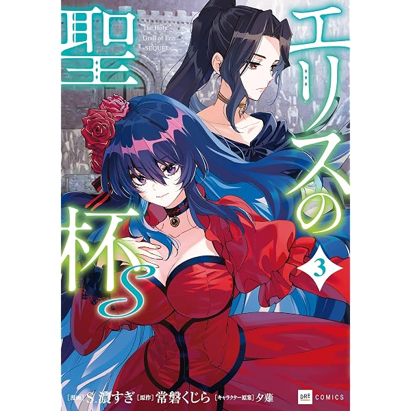 Amazon.co.jp: エリスの聖杯S1【電子特典付き】 (DREコミックス