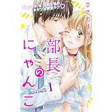部長のにゃんこ　分冊版（１） (姉フレンドコミックス)