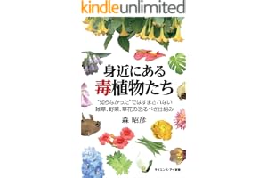 身近にある毒植物たち　“知らなかった”ではすまされない雑草、野菜、草花の恐るべき仕組み (サイエンス・アイ新書)