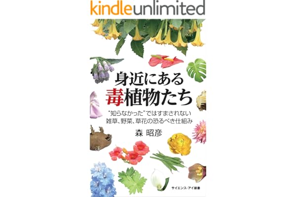 身近にある毒植物たち　“知らなかった”ではすまされない雑草、野菜、草花の恐るべき仕組み (サイエンス・アイ新書)