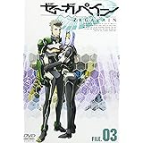 ゼーガペイン FILE.03 [DVD]