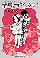 羊角のマジョロミ 1 (ドラゴンコミックスエイジ)