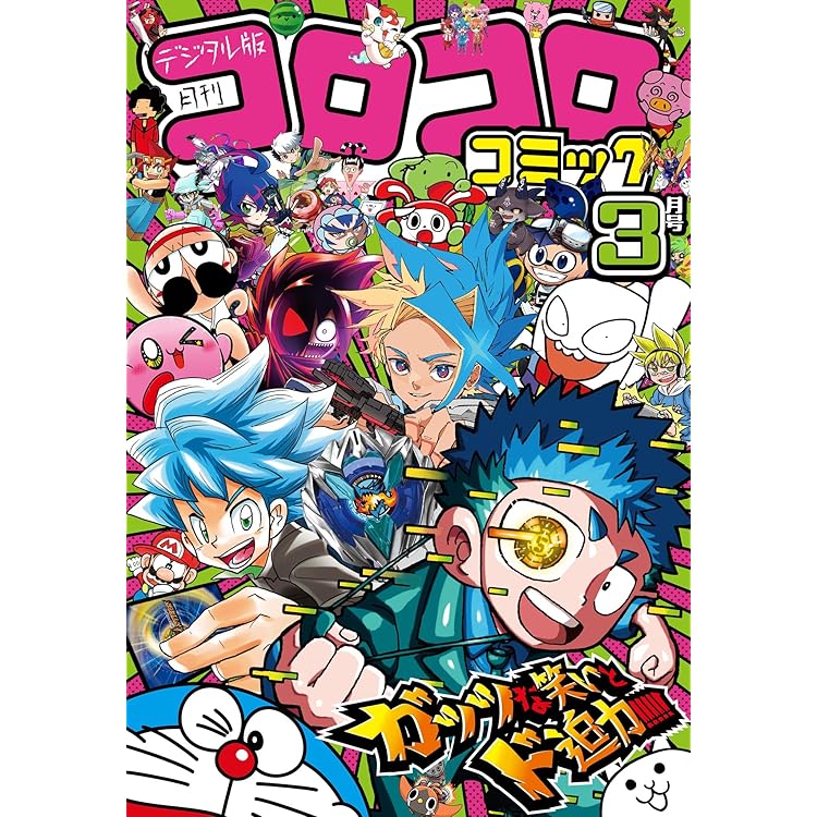 コロコロコミック 2025年1月号(2024年12月13日発売) [雑誌