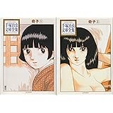 奇子 -手塚治虫文庫全集- コミック 全2巻 完結セット
