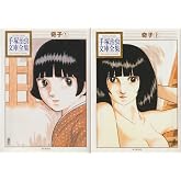 奇子 -手塚治虫文庫全集- コミック 全2巻 完結セット
