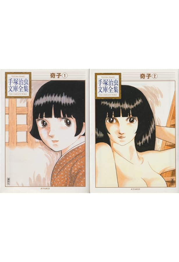 Amazon.co.jp: 奇子 上巻 : 手塚 治虫: 本