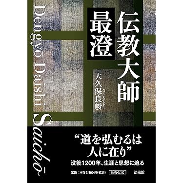 Amazon.co.jp 売れ筋ランキング: 最澄 の中で最も人気のある商品です