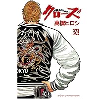 Amazon.co.jp: クローズ（26） (少年チャンピオン・コミックス) 電子