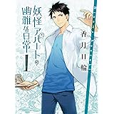 妖怪アパートの幽雅な日常 1 (講談社文庫)