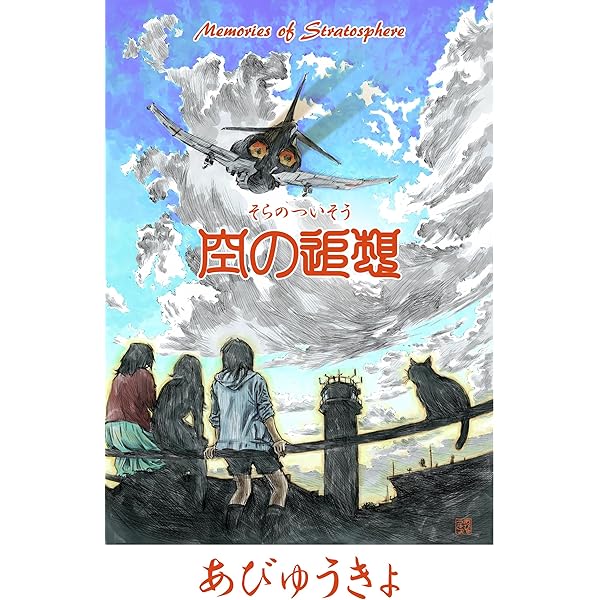 Amazon.co.jp: 快晴旅団 eBook : あびゅうきょ: Kindleストア