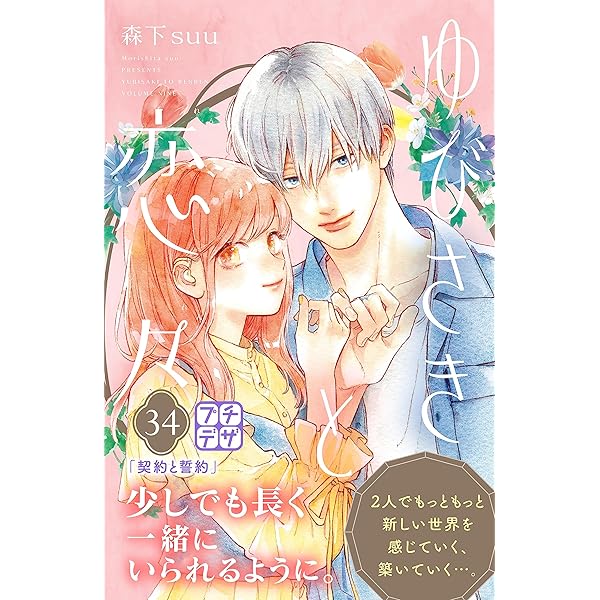ゆびさきと恋々 プチデザ（33） (デザートコミックス) | 森下