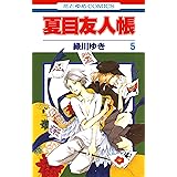夏目友人帳 5 (花とゆめコミックス)