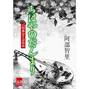八咫烏シリーズ外伝 ちはやのだんまり【文春e-Books】