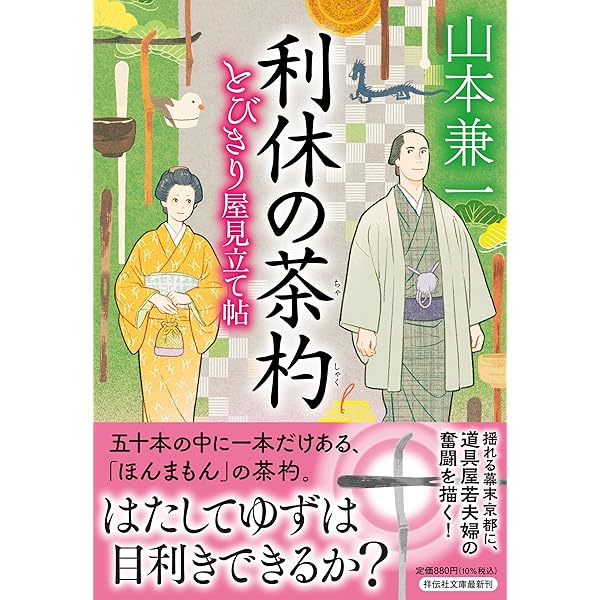 Amazon.co.jp: 利休の茶杓 とびきり屋見立て帖 : 山本 兼一: 本