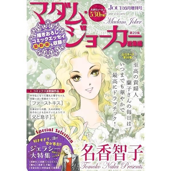 Amazon.co.jp: JOUR2024年6月増刊号『マダム・ジョーカー総集編第18集