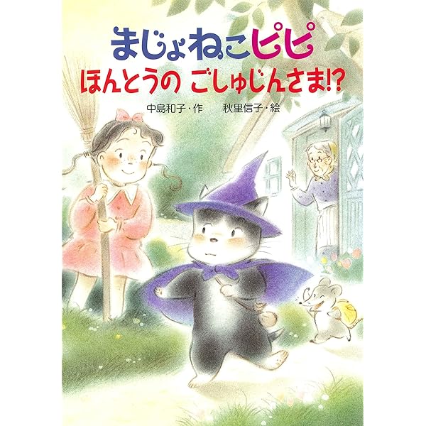 金の星社 - まじょねこピピごしゅじんさまはどこ！？ まじょねこピピ ほんとうの ごしゅじんさま!? ：中島和子／秋里