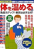 体を温めると免疫力アップ! 病気は必ず治る! (70の症状に特効! 医師16人が絶賛する最強の健康術)