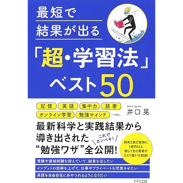 最短で結果が出る 超 学習法 ベスト50 きずな出版 井口 晃 ビジネススキル Kindleストア Amazon