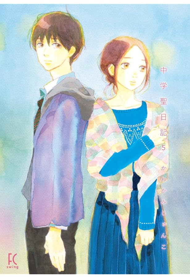 中学聖日記 Amazon.co.jp: 中学聖日記 4 (フィールコミックスFCswing) : かわかみ