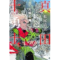 真田十勇士 Amazon.co.jp: 真田十勇士 1 参上、猿飛佐助 : 小前 亮, 遠田