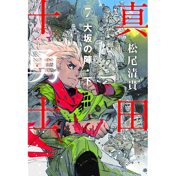 初版チラシ付　真田十勇士1～6巻 真田十勇士 (講談社青い鳥文庫 262-11) | 時海 結以, 睦月