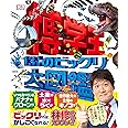 博学王 13 1/2のビックリ大図鑑