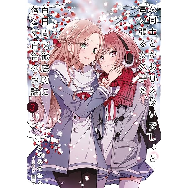 Amazon.co.jp: 女同士とかありえないでしょと言い張る女の子を、百日間