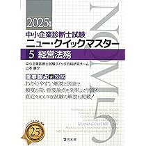 新ストレート合格法クイックマスター―中小企業診断士試験対策〈’06~’07年版〉 (中小企業診断士試験クイックマスターシリーズ) 中小企業診断士試験 ニュー・クイックマスター 7 中小企業経営