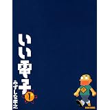 いい電子1 (ビームコミックス)