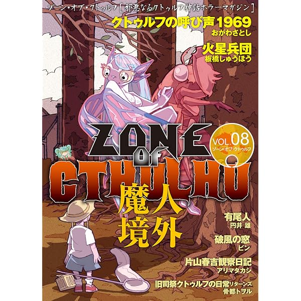 Amazon.co.jp: クトゥルフの呼び声 (ZOC Pictures) eBook : おがわ