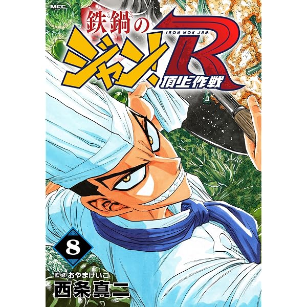 Amazon.co.jp: 鉄鍋のジャン！R 頂上作戦 10 (MFコミックス フラッパー